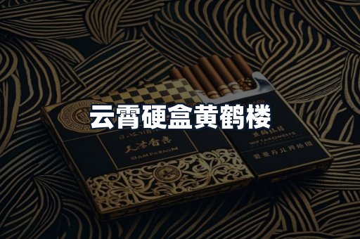 云霄硬盒黄鹤楼