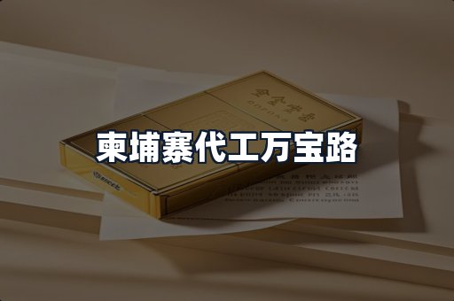 柬埔寨代工万宝路